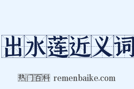 出水莲近义词是什么意思的图片